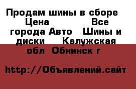 Продам шины в сборе. › Цена ­ 20 000 - Все города Авто » Шины и диски   . Калужская обл.,Обнинск г.